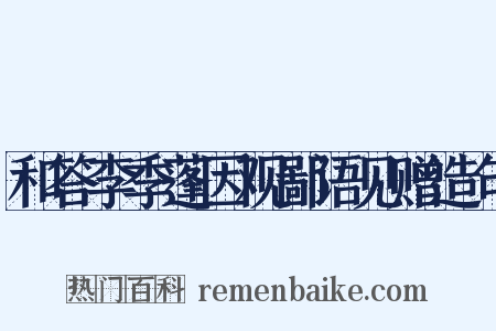 和答李季蓬因观鄙语见赠造句是什么意思的图片